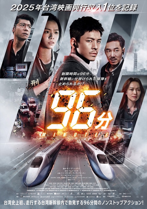 3/13公開、96分間のノンストップアクション『96分』ポスタービジュアル